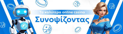 Καλλύτερα Καζίνο Online Ο Απόλυτος Οδηγός για Διασκέδαση και Κέρδη